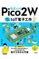ラズパイPico 2 W かんたんIoT電子工作レシピ