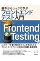 基本からしっかり学ぶフロントエンドテスト入門