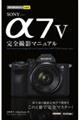 �������g���邩�񂽂�mini�@SONY ��7 V ���S�B�e�}�j���A��