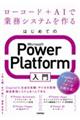 �͂��߂Ă�Microsoft Power Platform����`���[�R�[�h�{AI�ŋƖ��V�X�e�������