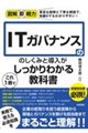 ITガバナンスのしくみと導入がこれ1冊でしっかりわかる教科書
