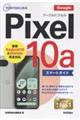 ゼロからはじめる Google Pixel 10a スマートガイド