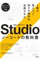 Studioのデザイン教科書 1冊で身につくWeb制作の必須スキル