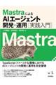 Mastra�ɂ��AI�G�[�W�F���g�\�z�E�^�p�m���H����n