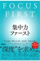 集中力ファースト FOCUS FIRST