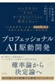 プロフェッショナルAI駆動開発〜確率論から決定論へ AIの揺らぎを制御する開発フレームワーク〜