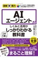 図解即戦力 AIエージェントのしくみと活用がこれ1冊でしっかりわかる教科書