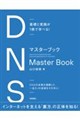 基礎と実践が1冊で学べる! DNSマスターブック