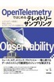 OpenTelemetryではじめるテレメトリーサンプリング
