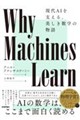 Why Machines Learn 現代AIを支える、美しき数学の物語