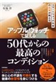 アップルウォッチで整える 50代からの「最高のコンディション」
