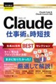 Claude 仕事術&時短技 生成AI活用BESTセレクション