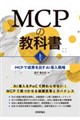 MCPの教科書 上巻