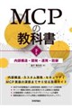 MCPの教科書 下巻