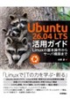 Ubuntu 26.04 LTS 活用ガイド ――Linuxの基本操作からサーバ構築まで