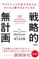 やりたいことが多すぎる人も、ちゃんと動けるようになる 戦略的「無計画」