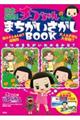 日本縦断！チコちゃんのもっとまちがいさがしＢＯＯＫ