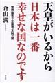 天皇がいるから日本は一番幸せな国なのです