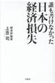 誰も書けなかった日本の経済損失