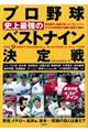 プロ野球史上最強のベストナイン決定戦