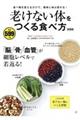 老けない体をつくる食べ方　新装版