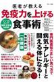 医者が教える免疫力を上げる食事術