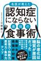 名医が考えた認知症にならない最強の食事術