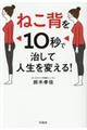 ねこ背を１０秒で治して人生を変える！