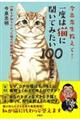 今泉先生教えて！一度は猫に聞いてみたい１００のこと