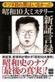 キツネ目の男はいなかった昭和１０大ミステリー新証言録