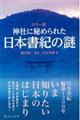 カラー版神社に秘められた日本書紀の謎