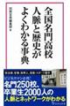 全国名門高校人脈と歴史がよくわかる事典