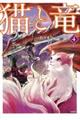 猫と竜　４