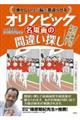 「懐かしい！」が脳を若返らせるオリンピック名場面の間違い探し