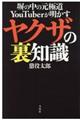 塀の中の元極道ＹｏｕＴｕｂｅｒが明かすヤクザの裏知識