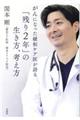 がんになった緩和ケア医が語る「残り２年」の生き方、考え方