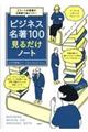 ビジネス名著100見るだけノート