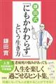 鎌田式「にもかかわらず」という生き方