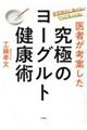 医者が考案した究極のヨーグルト健康術