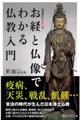 カラー版お経と仏像でわかる仏教入門　増補改訂