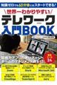 世界一わかりやすいテレワーク入門ＢＯＯＫ