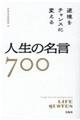 逆境をチャンスに変える人生の名言７００