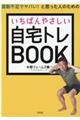 運動不足でヤバい！と思った人のためのいちばんやさしい自宅トレＢＯＯＫ