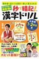 オジンオズボーン篠宮暁の秒で暗記！漢字ドリル　小学校１・２年生編