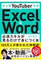 大人気ＹｏｕＴｕｂｅｒ方式Ｅｘｃｅｌ　＆　Ｗｏｒｄの必須スキルが見るだけで身につく本