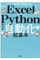 めんどうな作業が秒速で終わる！Ｅｘｃｅｌ×Ｐｙｔｈｏｎ自動化の超基本