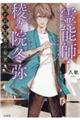 霊能師・稜ヶ院冬弥 憑かれた屋敷の秘密