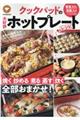 クックパッドの大好評ホットプレートレシピ