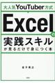 大人気ＹｏｕＴｕｂｅｒ方式Ｅｘｃｅｌの実践スキルが見るだけで身につく本