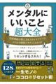 メンタルにいいこと超大全